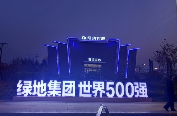 棗莊綠地·臨沂城際空間站營銷中心亮化