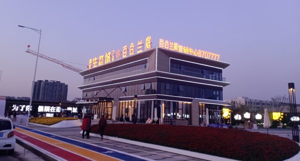 棗莊儒辰生態城2期百合蘭庭營銷中心亮化